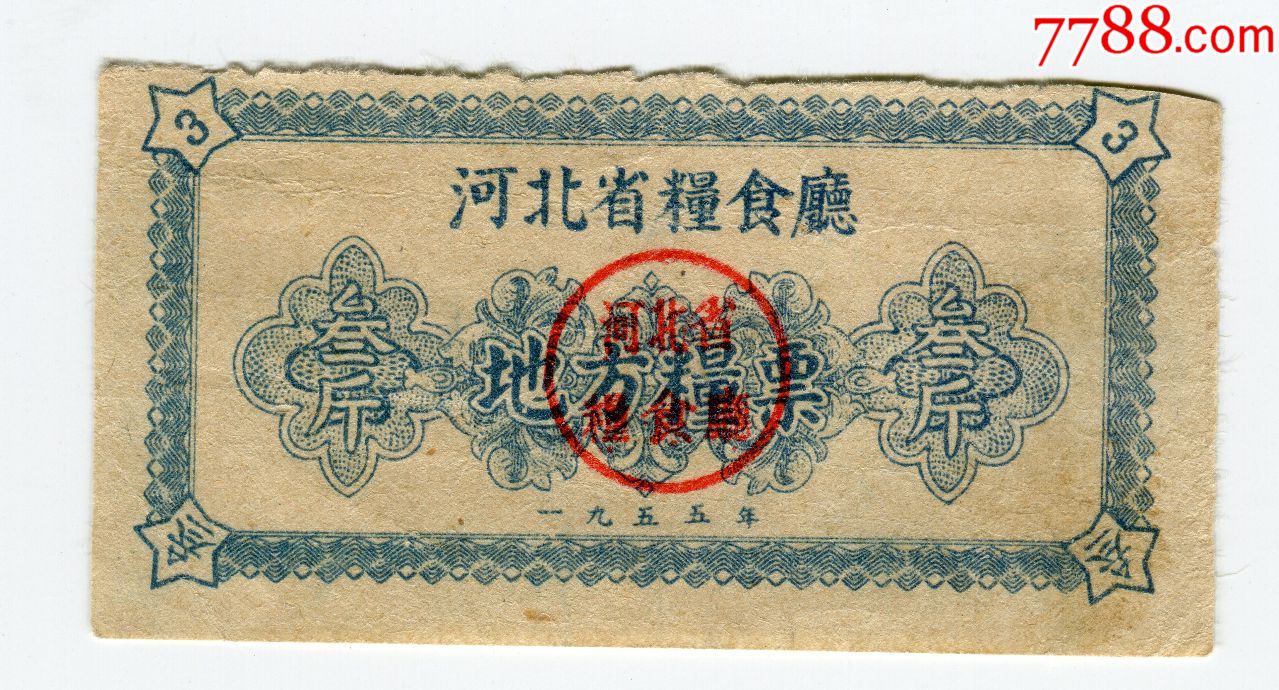 1955年河北省粮票3斤