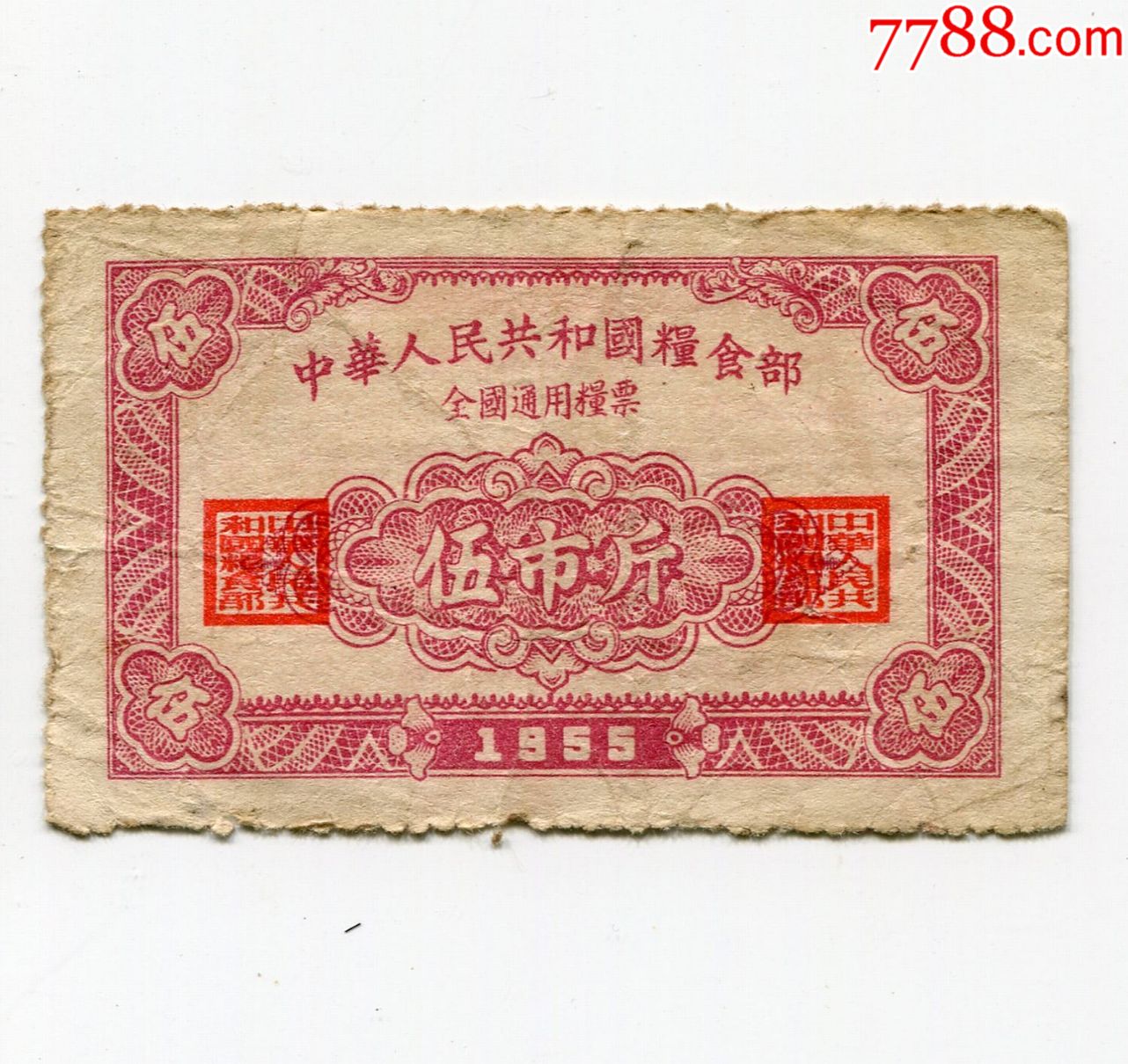 全国1955年通用粮票5斤一枚旧票