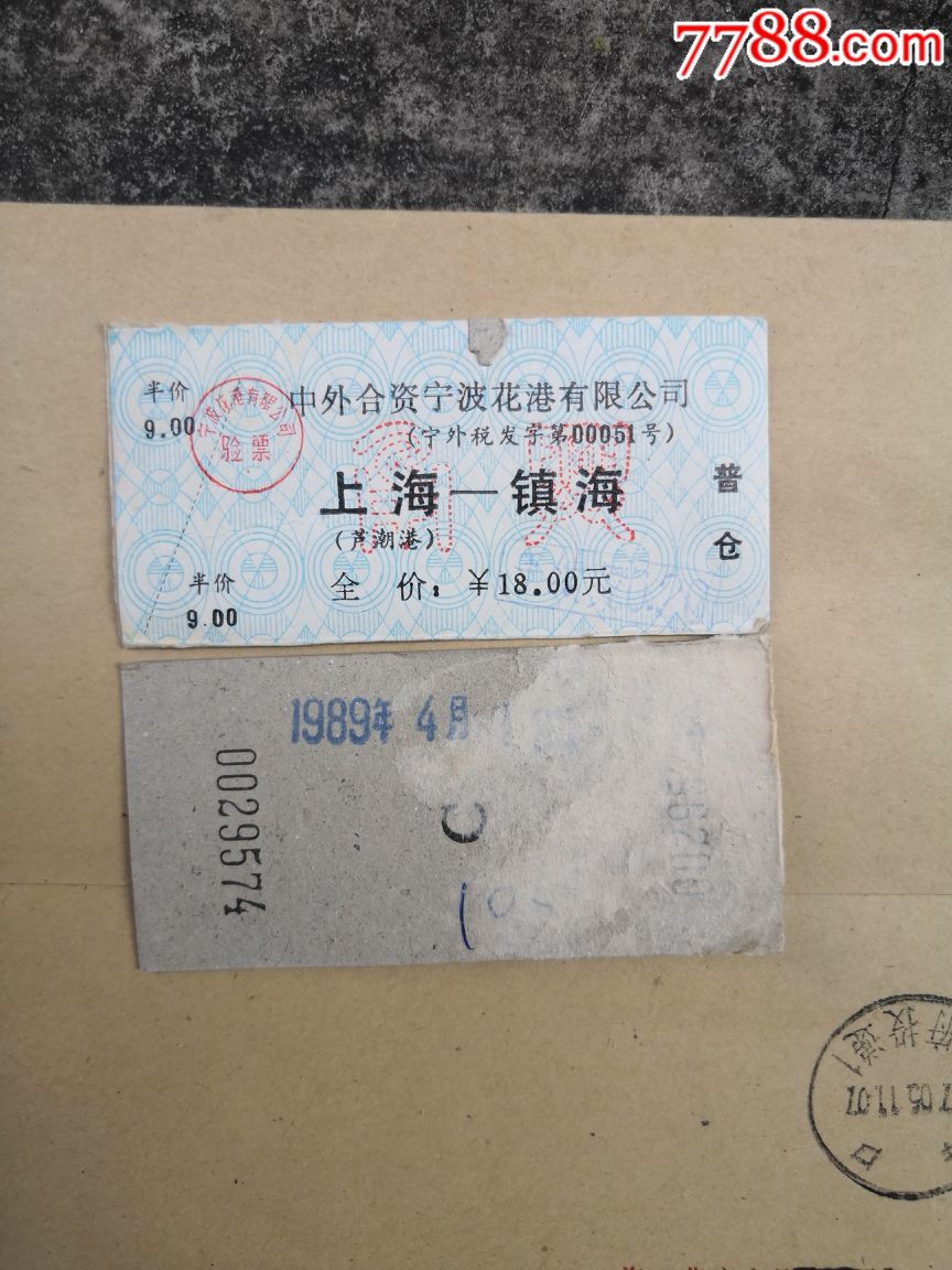 旧船票镇海上海普仓18元