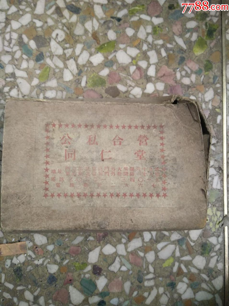 解放初期《公私合营北京同仁堂》女金丹包装纸盒民俗老物价
