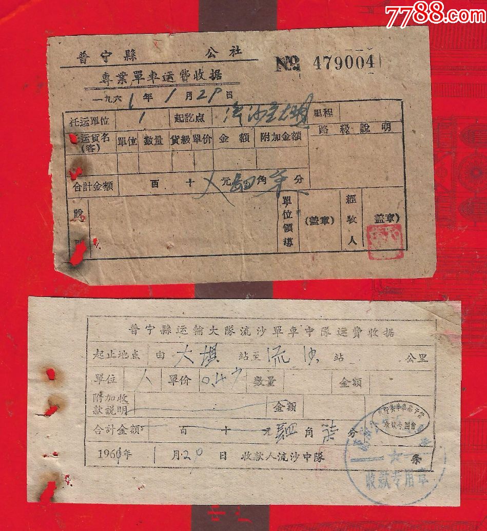 1961年普宁县单车收据2张合拍品如图