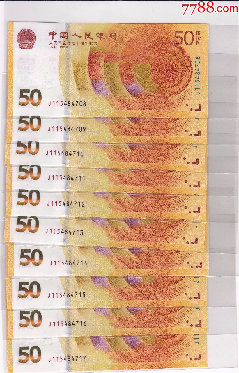 2018年人民币发行70周年纪念钞十连号10连号