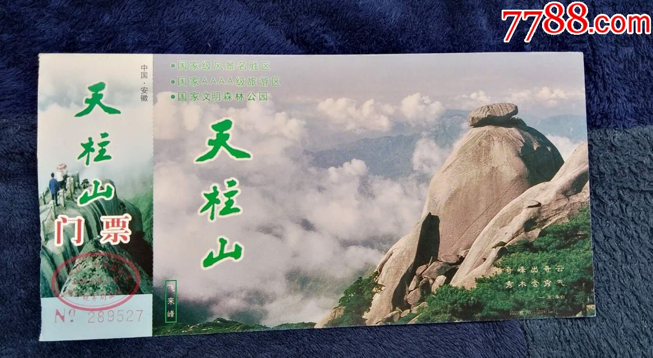 天柱山参观门票