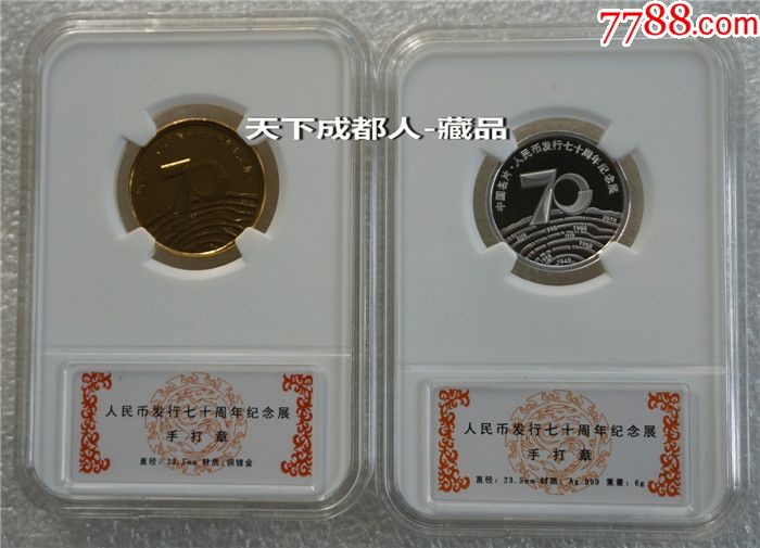 中国印钞造币司《人民币发行70周年展双版套