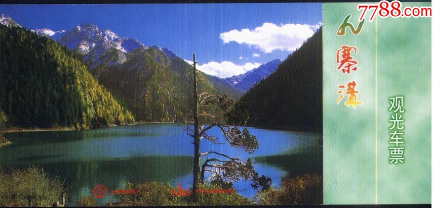 九寨沟观光车票