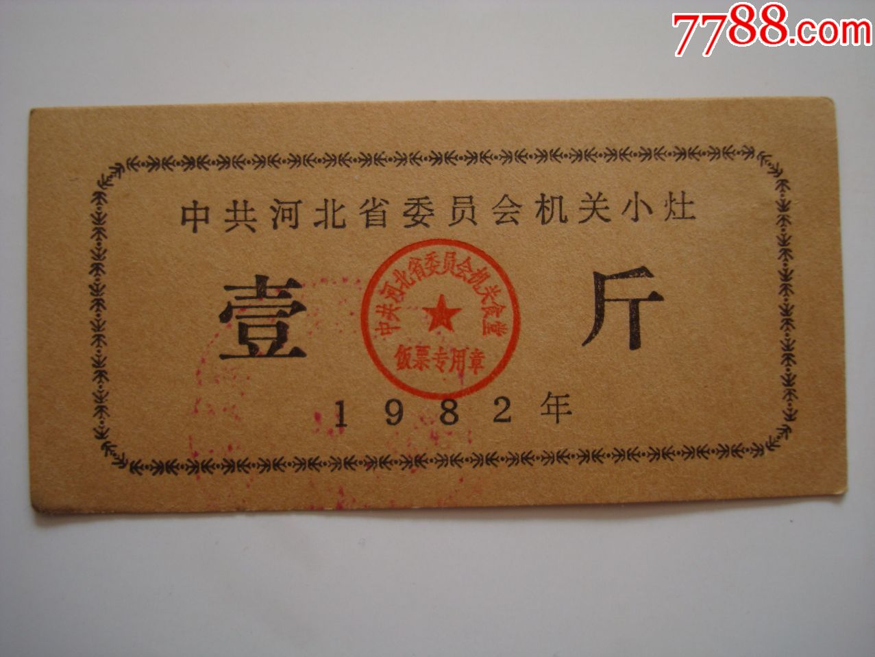 1982年――中共河北省委员会机关小灶――壹