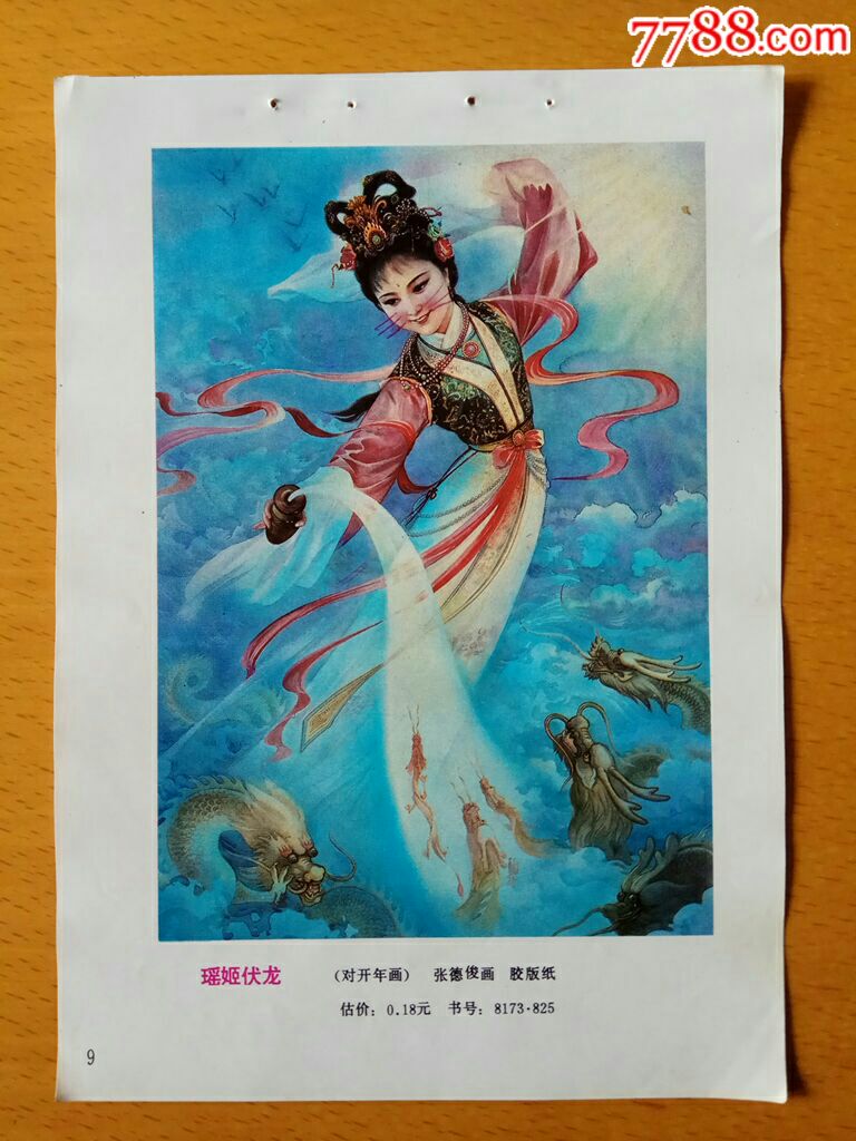 瑶姬伏龙--张德俊作(有画痕)