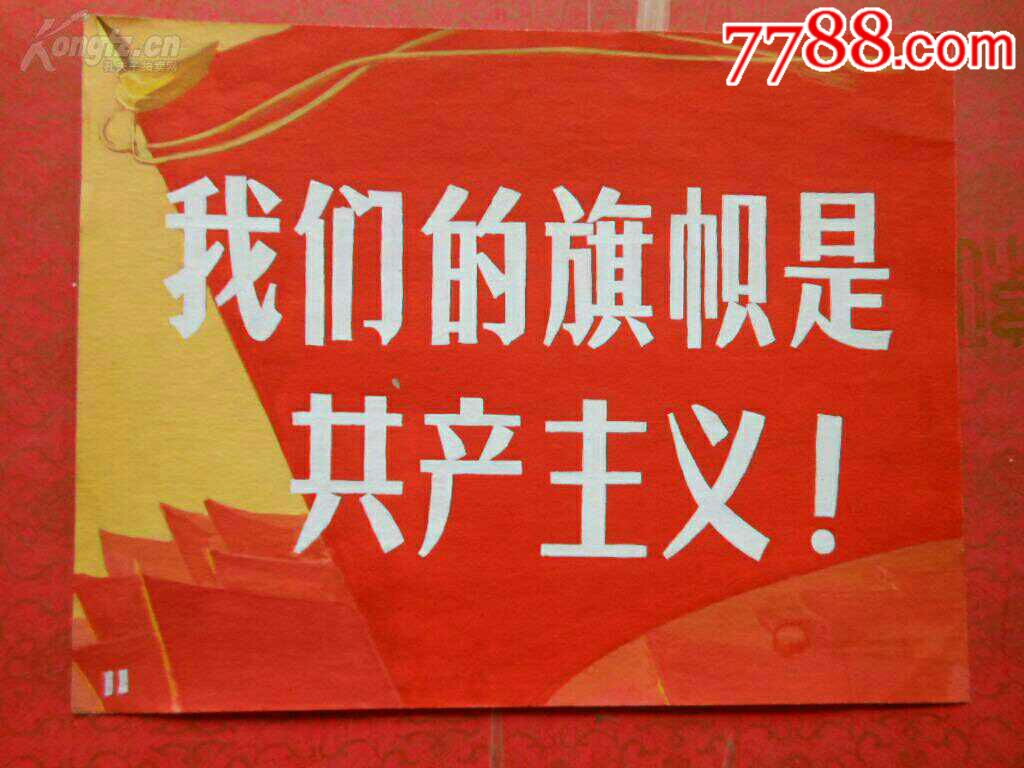 文革手绘宣传画《我们的旗帜是共产主义》60年代,一张,长19cm24cm,品