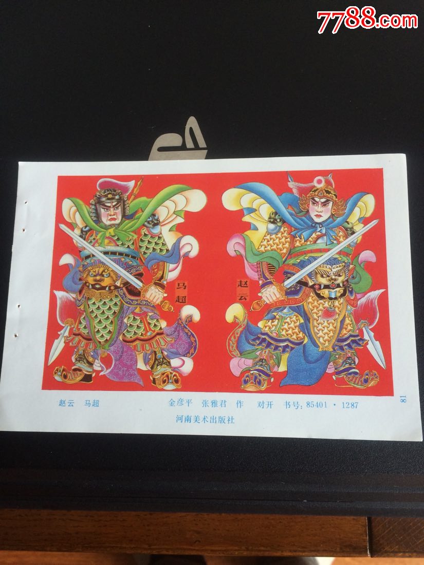 赵云马超一张雅君作