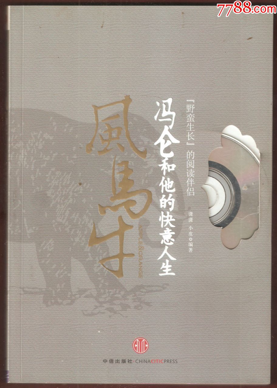 风马牛(带光盘)(冯仑签名本)