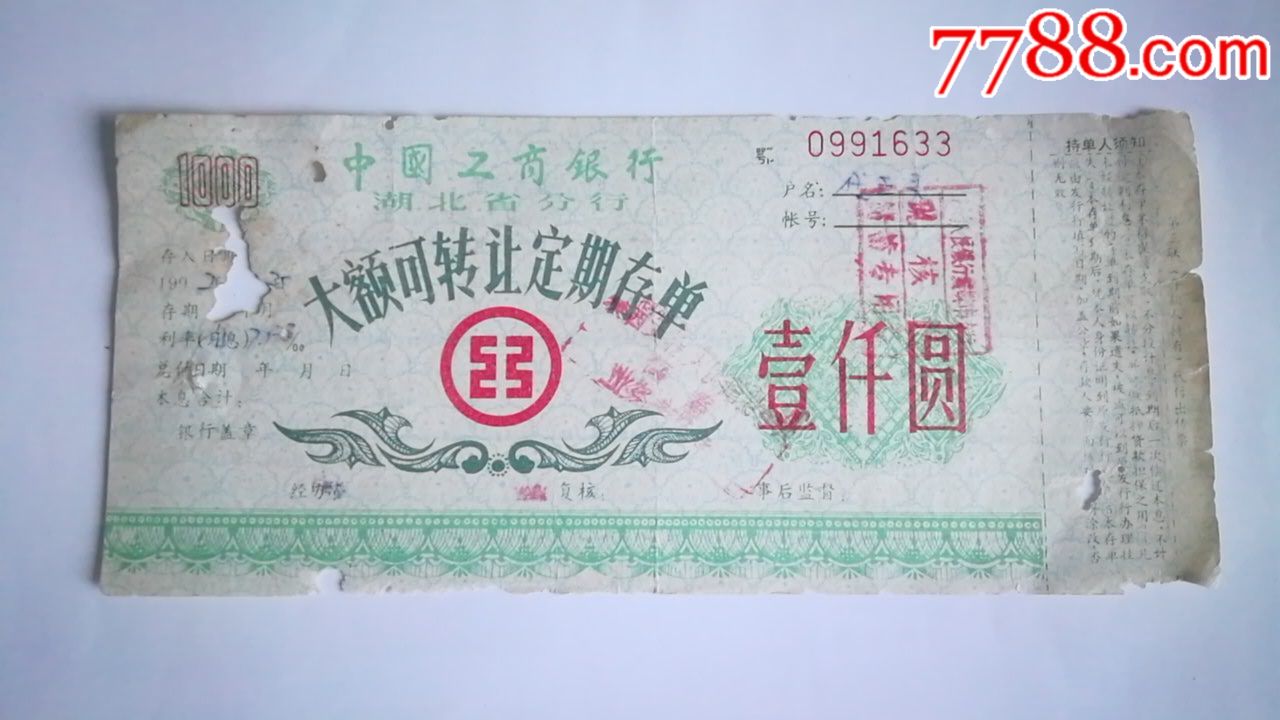 工行湖北省分行大额可转让定期存单壹仟元