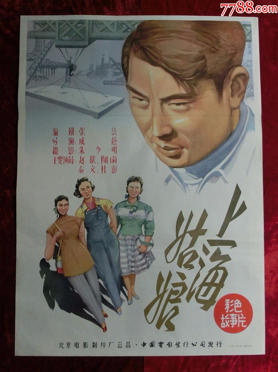 1开电影海报:上海姑娘(1958年)