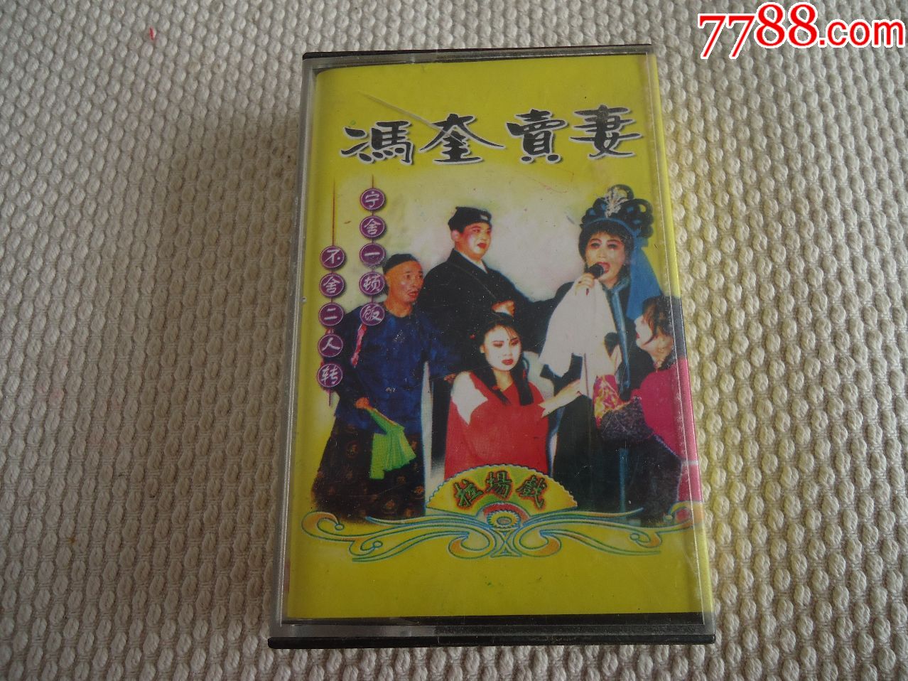 拉场戏冯奎卖妻磁带