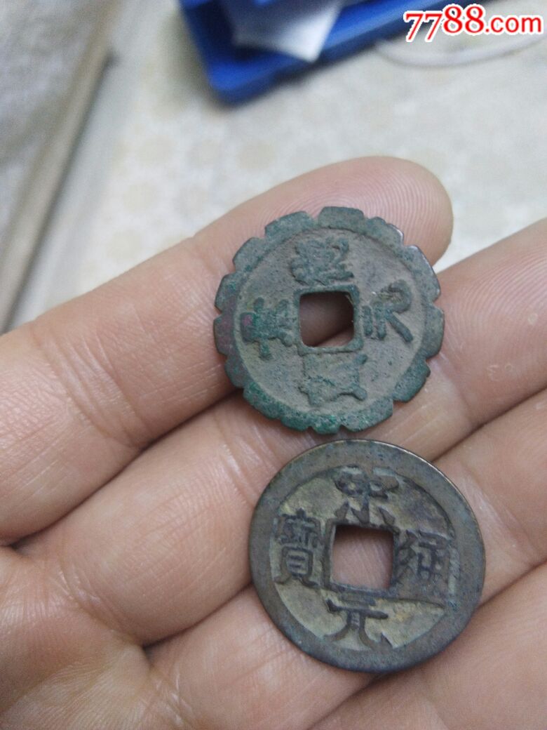 景德元宝宋元通宝