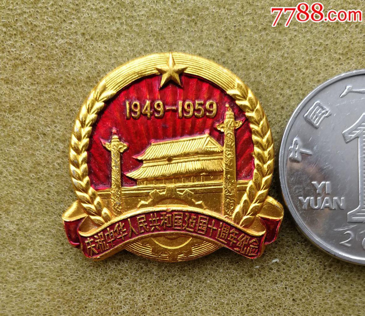 庆祝中华人民共和国建国十周年