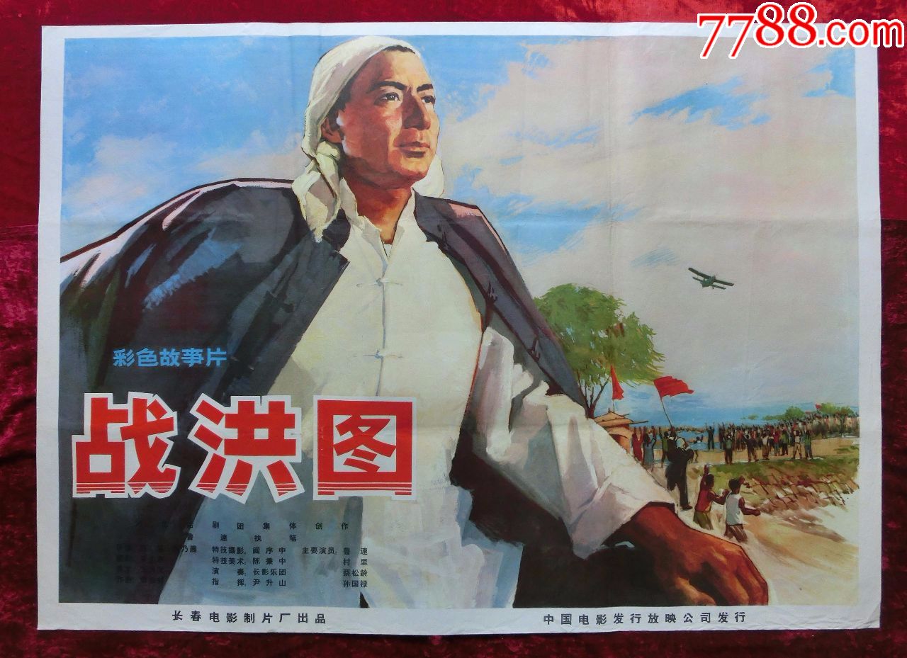 1开电影海报:战洪图(1973年上映)