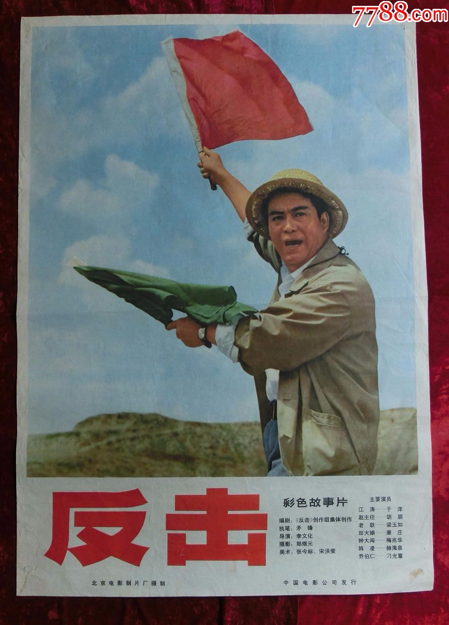 1開電影海報:反擊(1976年上映)