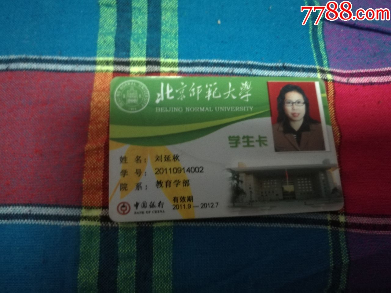 北京师范大学学生卡