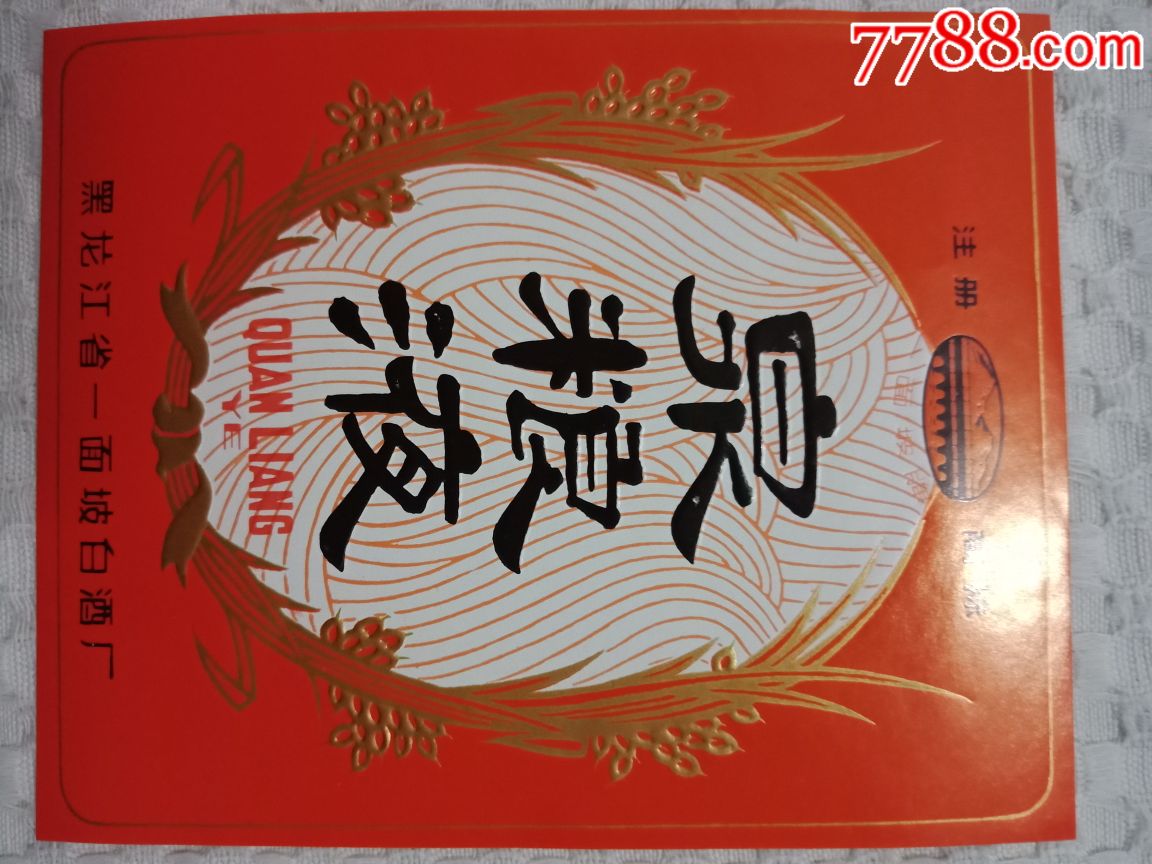 注册商标泉粮液