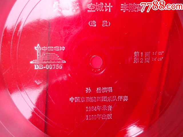 大唱片-京剧失街亭空城计李陵碑选段带歌词