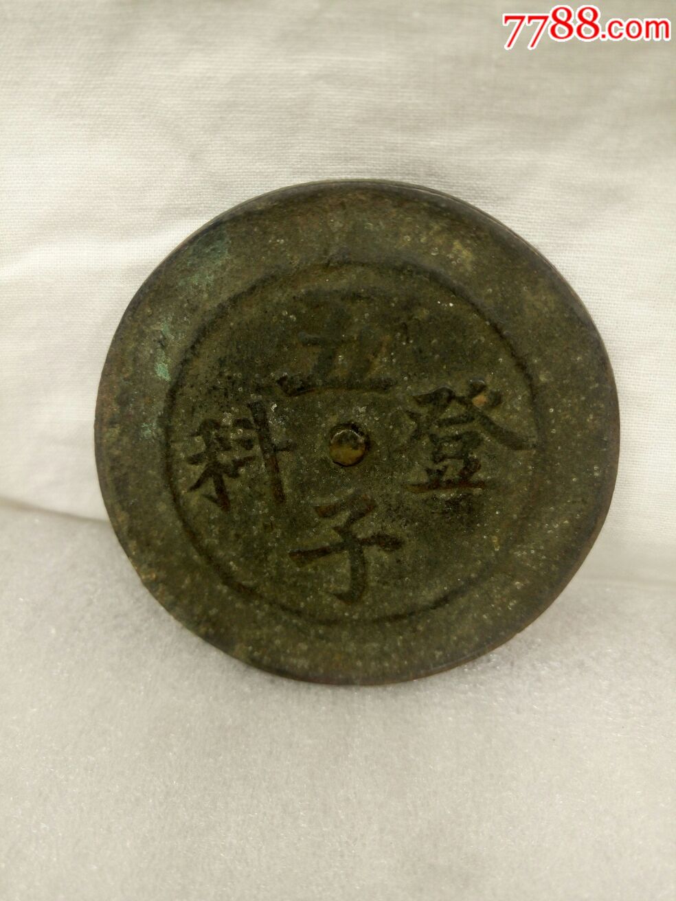 铜镜五子登科