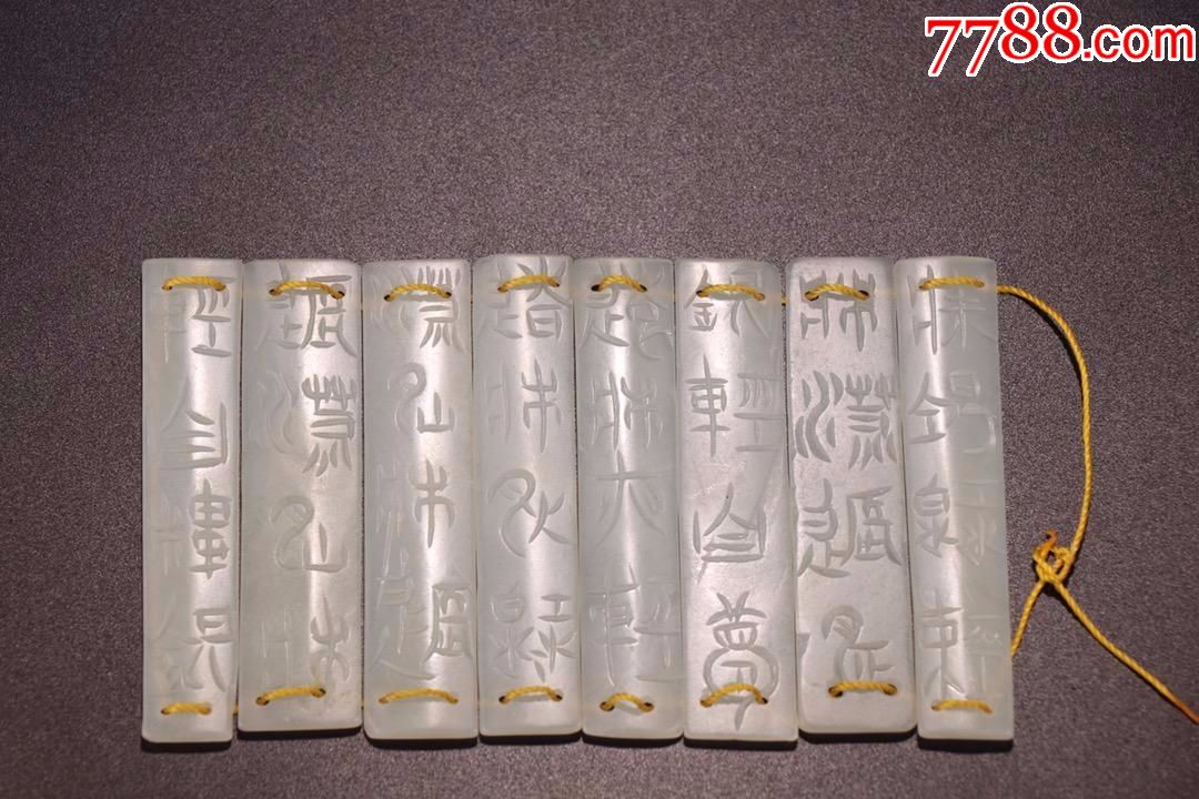 清代和田玉玉简