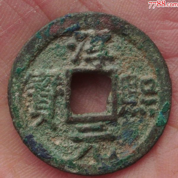 珍藏级淳熙元宝小平背光幕_价格600元【一世开元】_第1张_7788收藏
