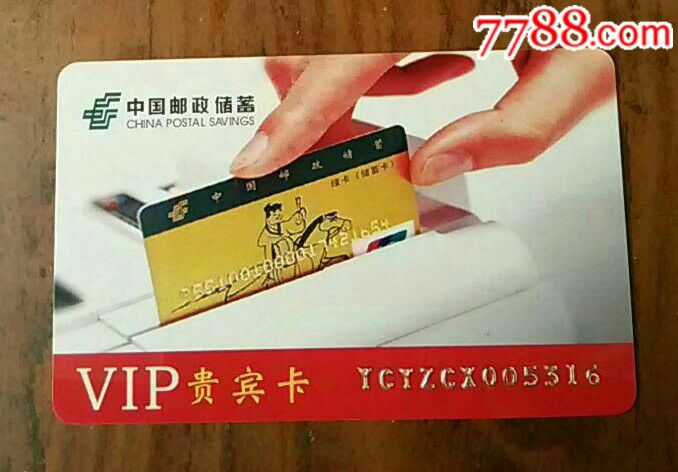 中國郵政儲蓄vip貴賓卡