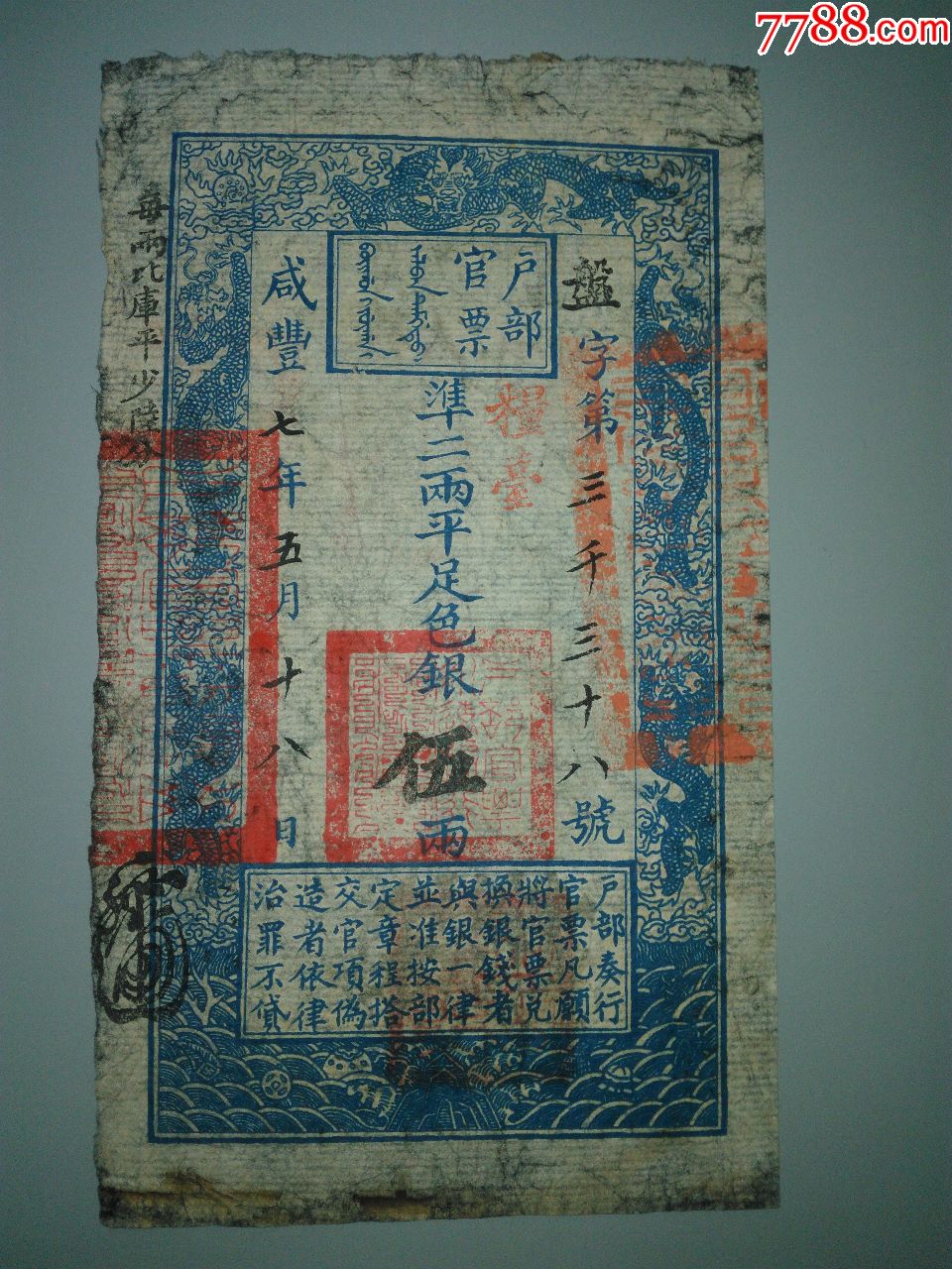 户部官票_银票/古钞_第1张_7788印章收藏