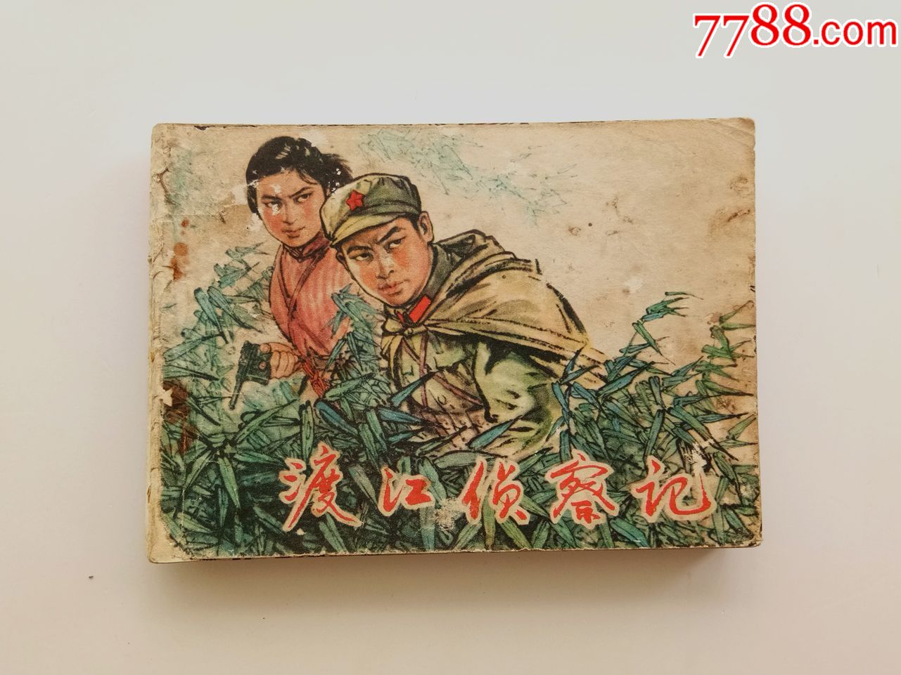 70年代小人书怀旧小画书名家精品连环画获奖本渡江侦察记77年一版一印