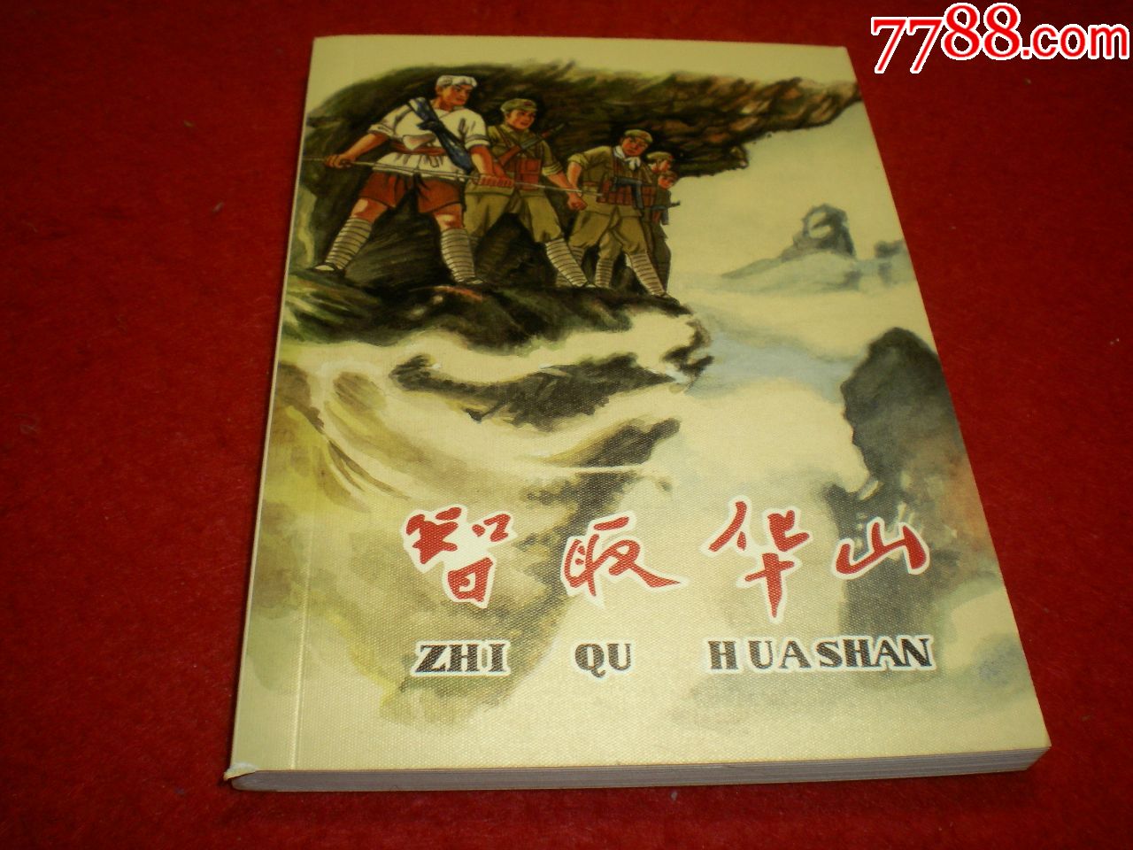连环画智取华山关庆留绘画天津人民美术出版社一版一印
