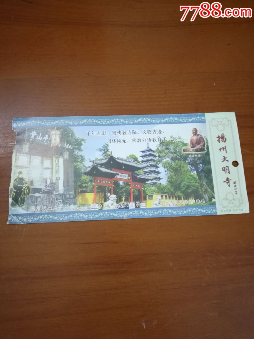 扬州大明寺-价格:8元-se65116341-旅游景点门票-零售-7788收藏__收藏