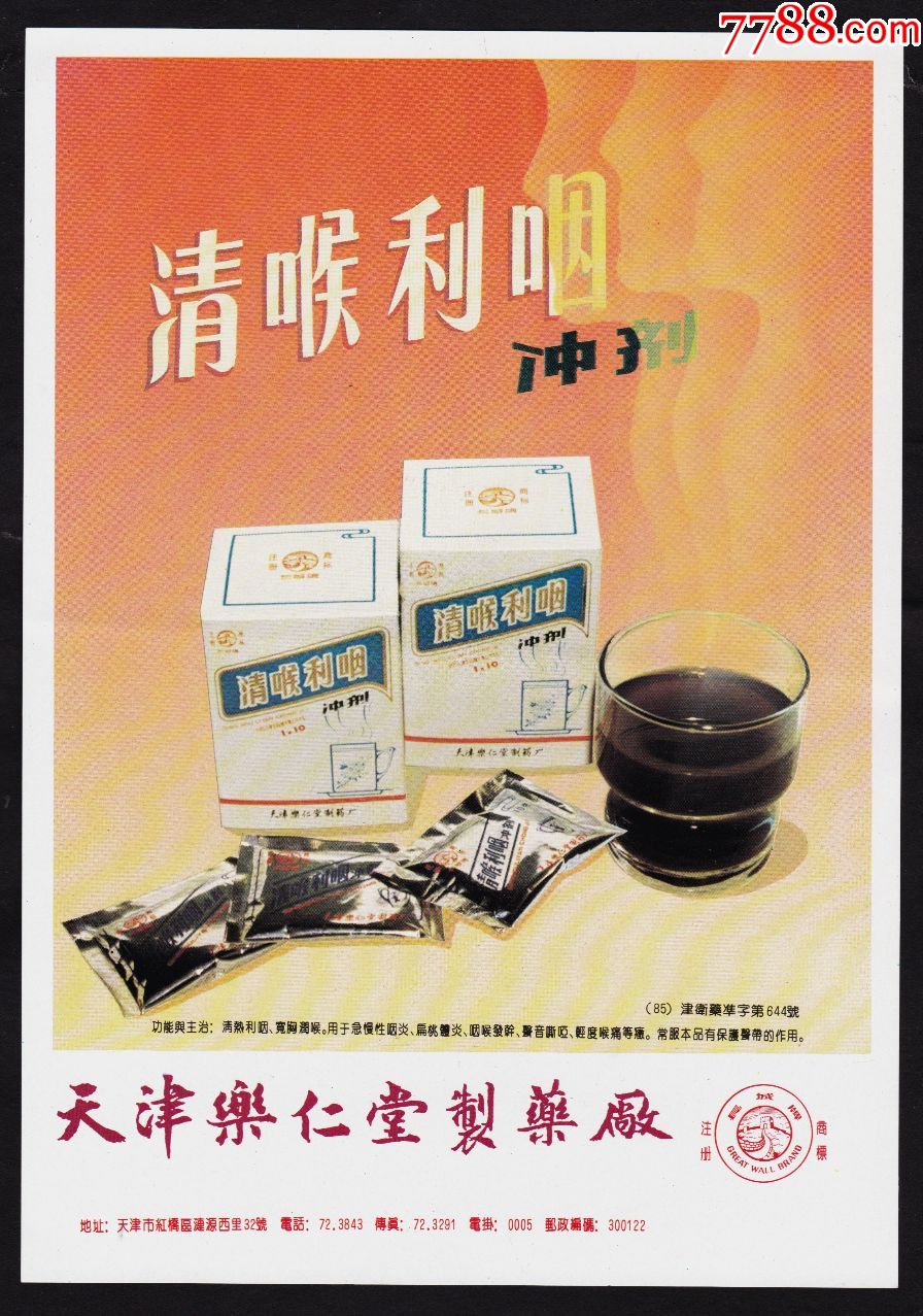 天津乐仁堂清喉利咽冲剂广告