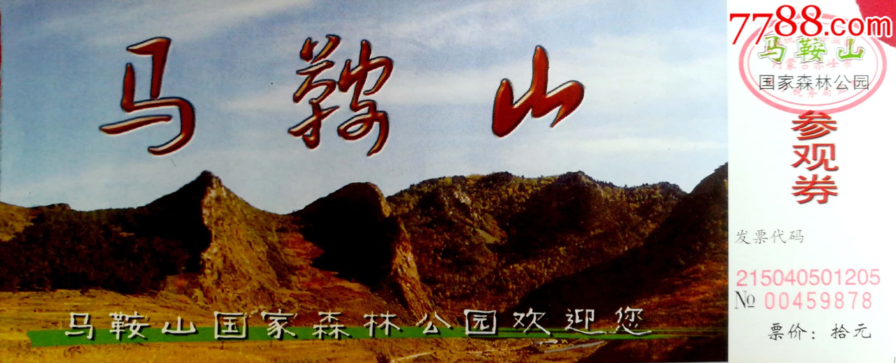 国家森林公园～赤峰马鞍山-价格:5元-se65122787-旅游景点门票-零售