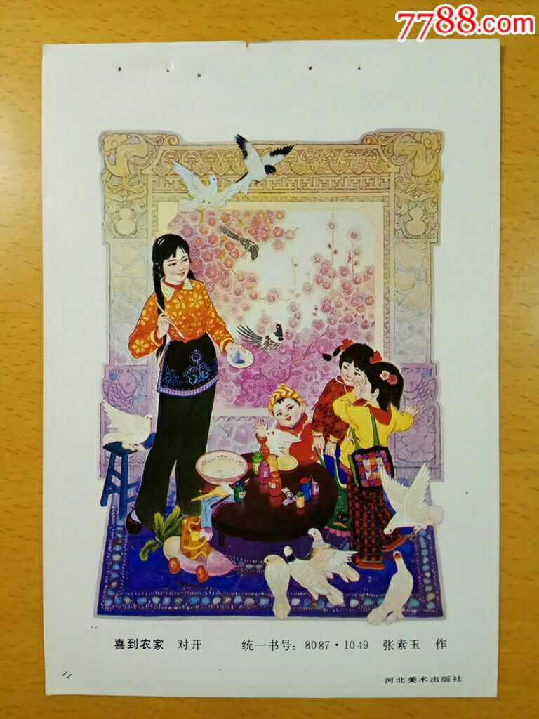 喜到农家--张素玉作_年画缩样散页_榕城纸品收藏【7788收藏__收藏热线