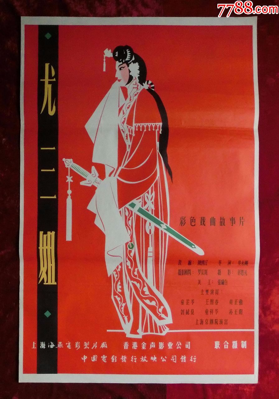 1开电影海报尤三姐1963年上映