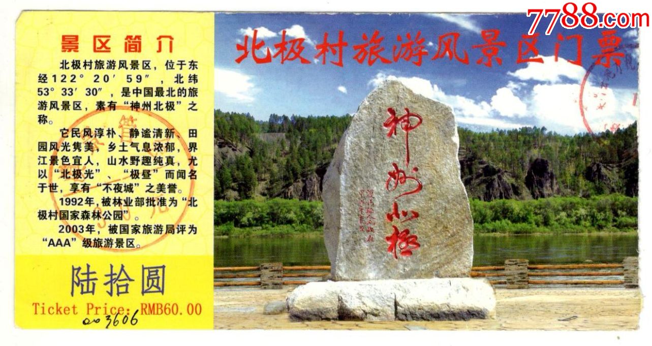 北极村-价格:2元-se65128573-旅游景点门票-零售-7788收藏__收藏热线