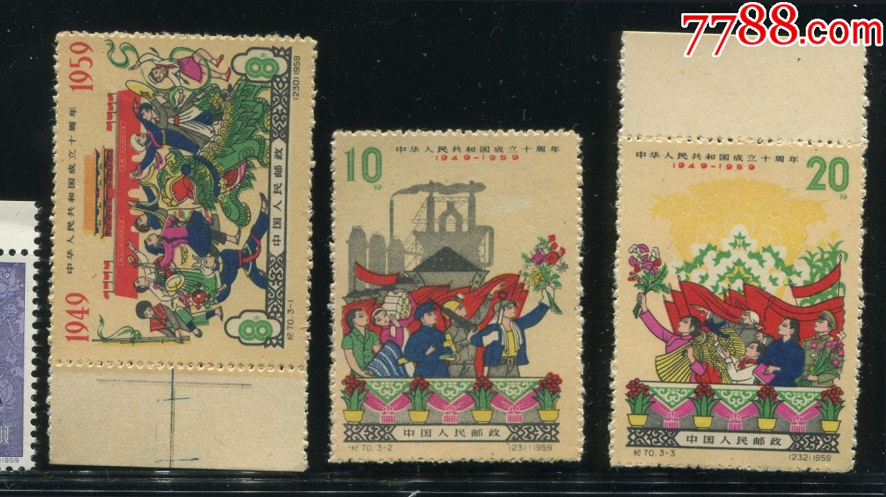 纪70建国10周年四邮票带边新全上品