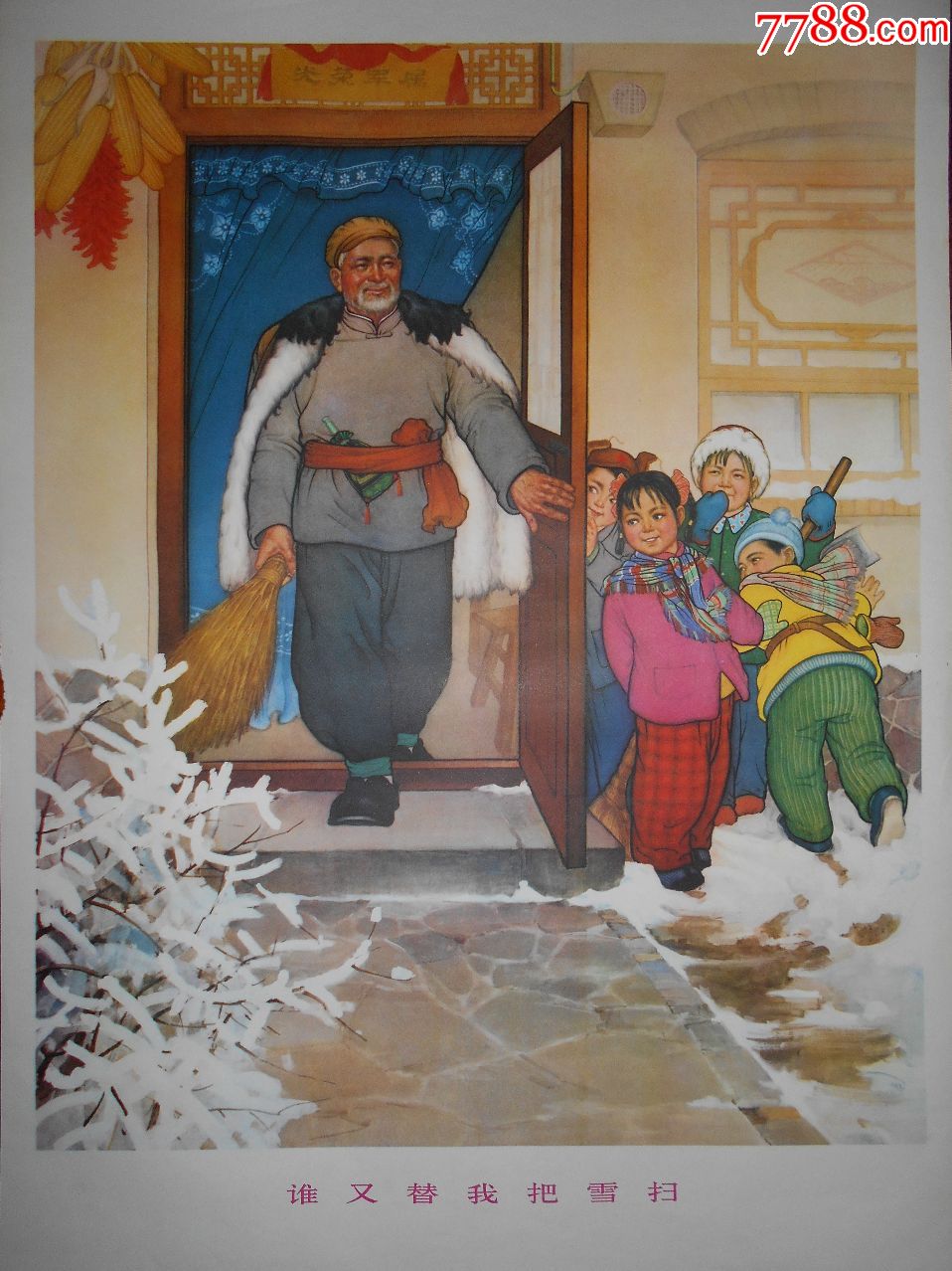 谁又替我把雪扫==190401-年画/宣传画-7788收藏__收藏热线