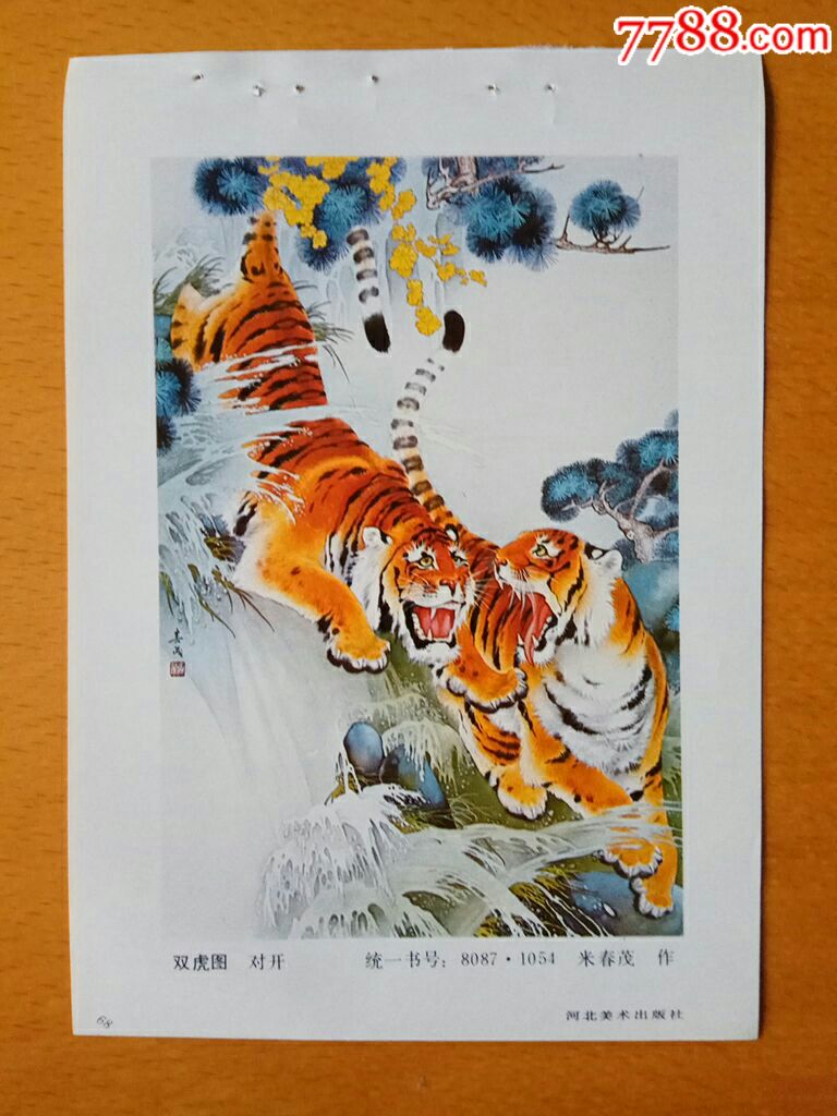 双虎图--米春茂作