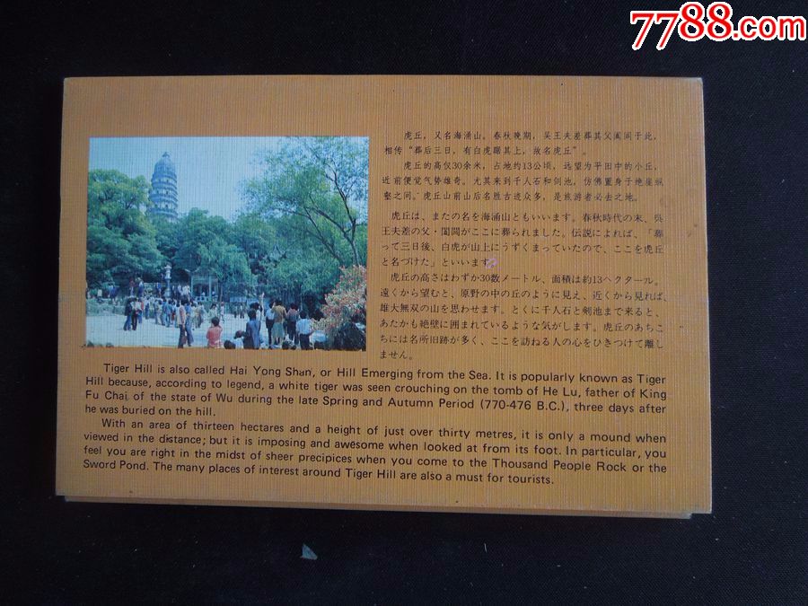 "(江苏苏州)虎丘"明信片1套10枚(外文出版社/详见"简介"及图片)