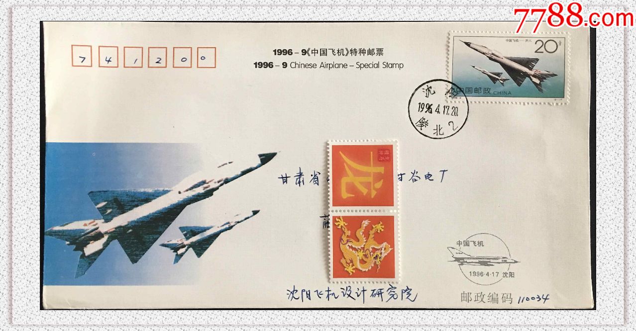 19969中国飞机歼八战斗机邮票沈阳飞机制造厂原地首日实寄封