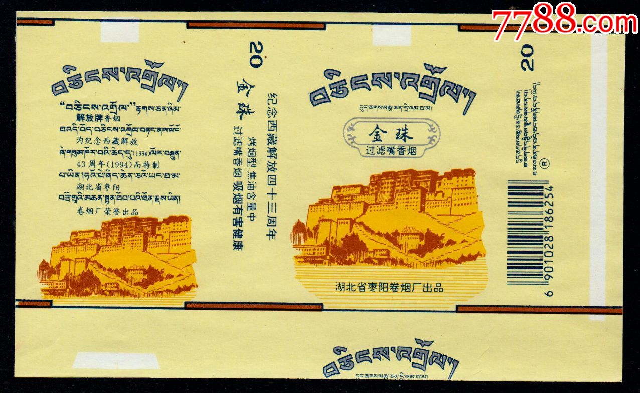 金珠(纪念西藏解放)