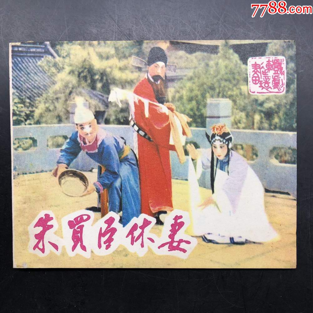 朱买臣休妻库存