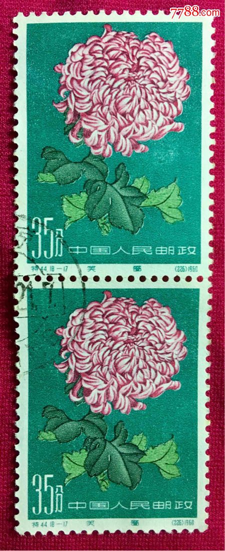 特44(18-17)菊花35分_新中国邮票_第1张_7788集邮网