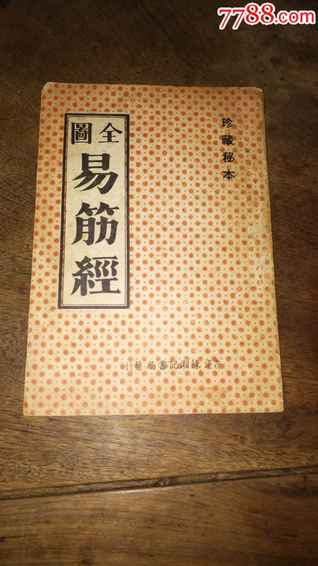 少见老武术书珍藏秘本全图易筋经附八段锦一文一招式图影印木刻本一册