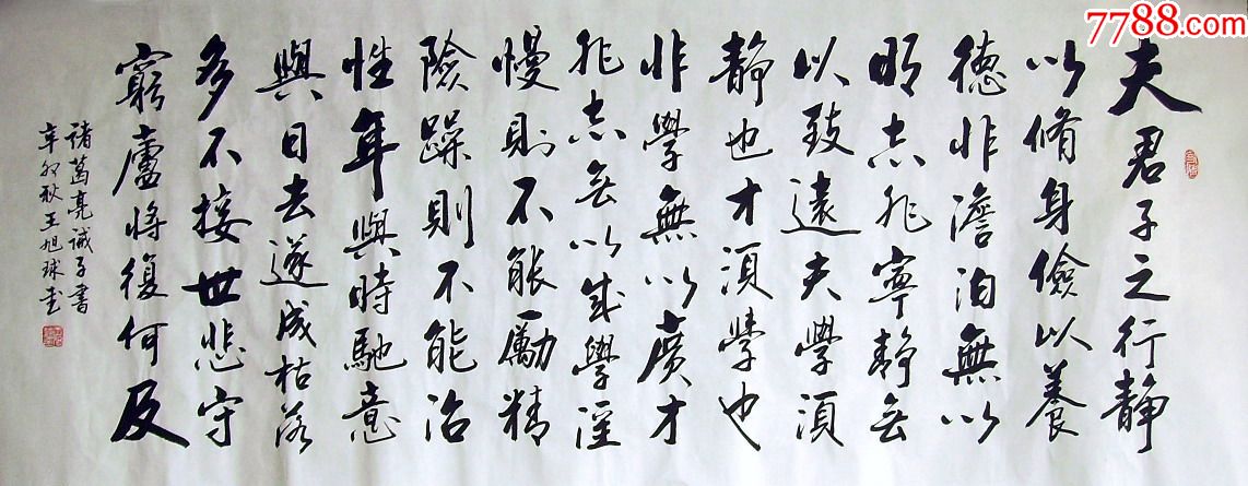 品墨斋省级实力派书法家王旭球小六尺君子之行静以修身04