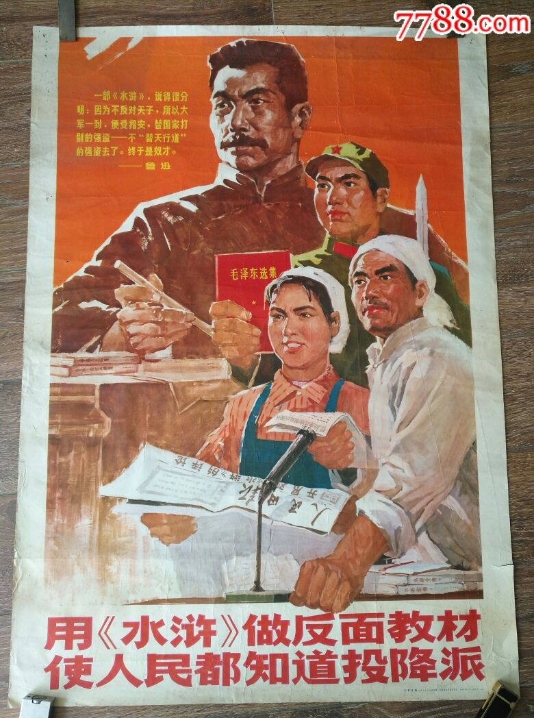 稀见文革宣传画!用《水浒》做反面教材,使人民都知道投降派(对开)