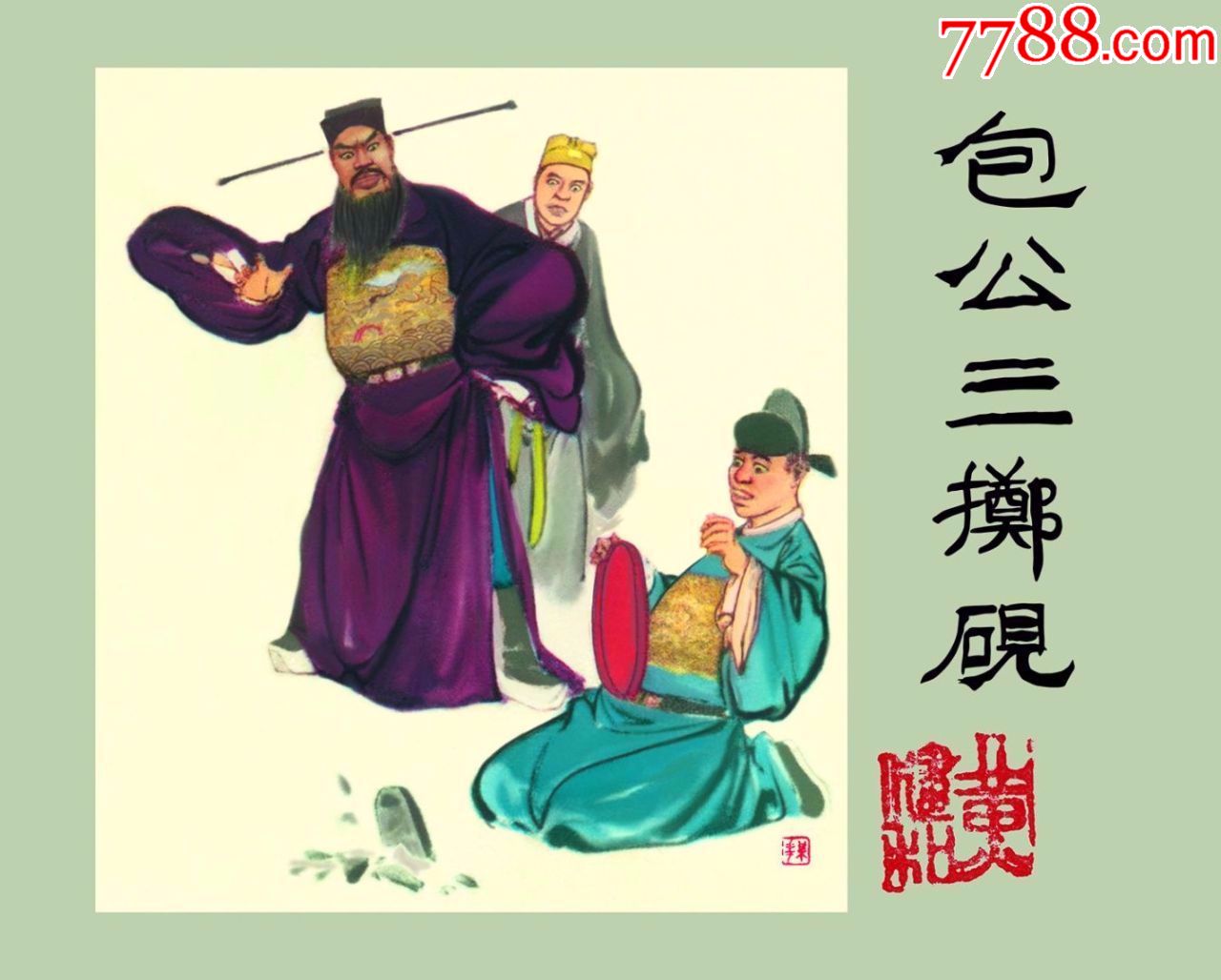 75折现货包公三掷砚义海50开小精