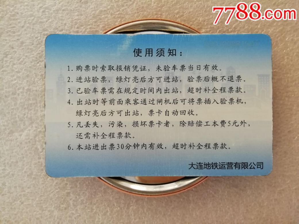 大连地铁单程票